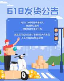 618扁平插画风发货公告竖版电商海报 618扁平插画风发货公告竖版电商海报模板图片