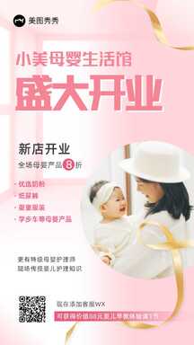 温馨简约风母婴生活馆开业宣传海报 温馨简约风母婴生活馆开业宣传海报模板图片