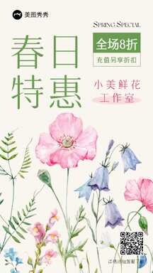 温馨文艺手绘风花店开春特惠营销海报 温馨文艺手绘风花店开春特惠营销海报模板图片
