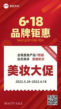 618喜庆风品牌钜惠美妆产品促销海报 618喜庆风品牌钜惠美妆产品促销海报模板图片