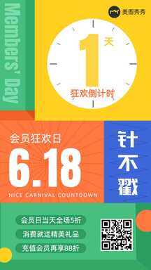 618缤纷撞色风会员狂欢倒计时营销海报 618缤纷撞色风会员狂欢倒计时营销海报模板图片