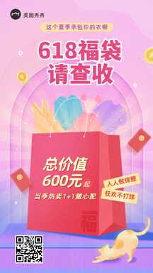 618创意手绘轻拟物风福袋服饰促销海报 618创意手绘轻拟物风福袋服饰促销海报模板图片