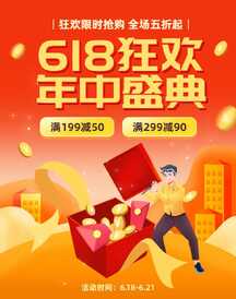 电商喜庆风618狂欢促销满减活动通知竖版电商海报 电商喜庆风618狂欢促销满减活动通知竖版电商海报模板图片