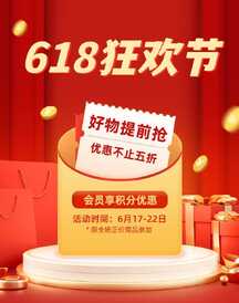 时尚喜庆电商风618狂欢节店铺活动通知电商竖版海报 时尚喜庆电商风618狂欢节店铺活动通知电商竖版海报模板图片