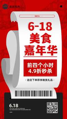 618喜庆风购物小票美食秒杀营销海报 618喜庆风购物小票美食秒杀营销海报模板图片