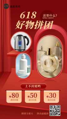618喜庆电商风日用家电洗护产品团购多图展示促销海报 618喜庆电商风日用家电洗护产品团购多图展示促销海报模板图片