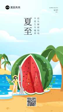 卡通可爱插画风夏至节气祝福海报 卡通可爱插画风夏至节气祝福海报模板图片