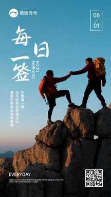 实景文艺励志登山坚持日签海报 实景文艺励志登山坚持日签海报模板图片