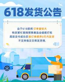 扁平简约618发货公告通知电商竖版海报 扁平简约618发货公告通知电商竖版海报模板图片