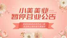 温馨文艺美业风美业暂停营业通知公告美业轮播图 温馨文艺美业风美业暂停营业通知公告美业轮播图模板图片