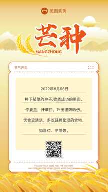 简约风芒种节气祝福养生知识百科海报 简约风芒种节气祝福养生知识百科海报模板图片