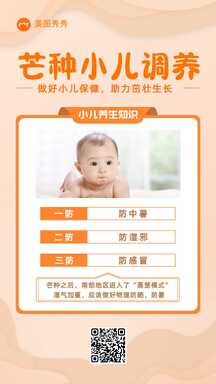 简约风芒种节气小儿养生知识百科海报 简约风芒种节气小儿养生知识百科海报模板图片