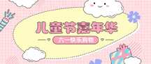 六一儿童节卡通可爱手绘风嘉年华公众号首图 六一儿童节卡通可爱手绘风嘉年华公众号首图模板图片