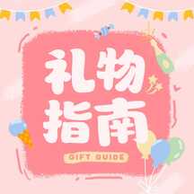 六一儿童节卡通可爱手绘风礼物指南公众号次图 六一儿童节卡通可爱手绘风礼物指南公众号次图模板图片