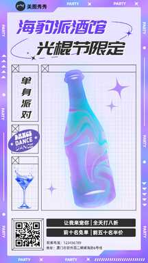 双十一光棍节酸性风酒吧促销海报 双十一光棍节酸性风酒吧促销海报模板图片