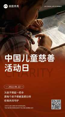 简约实景风中国儿童慈善活动日节日宣传海报 简约实景风中国儿童慈善活动日节日宣传海报模板图片