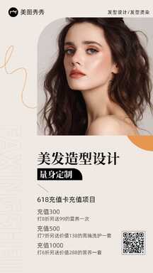 简约设计感ins风618美业美发年中大促活动营销海报 简约设计感ins风618美业美发年中大促活动营销海报模板图片