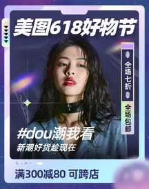 时尚潮酷酸性风618年中大促电商竖版海报 时尚潮酷酸性风618年中大促电商竖版海报模板图片