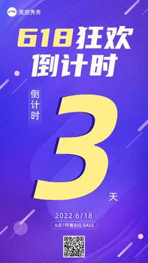 简约时尚风618年中大促倒计时宣传海报 简约时尚风618年中大促倒计时宣传海报模板图片
