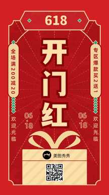 618卡通喜庆开门红满减促销海报 618卡通喜庆开门红满减促销海报模板图片