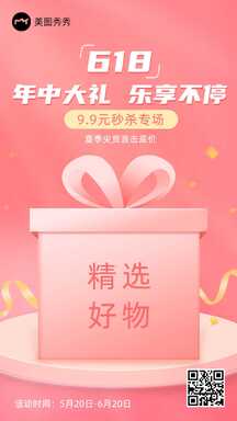 618甜美轻拟物风年中大礼秒杀促销活动 618甜美轻拟物风年中大礼秒杀促销活动模板图片