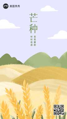 芒种卡通手绘插画风节气祝福海报 芒种卡通手绘插画风节气祝福海报模板图片