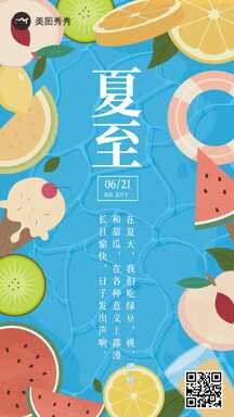 夏至卡通手绘风水果边框节气问候海报 夏至卡通手绘风水果边框节气问候海报模板图片