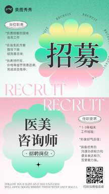 潮酷弥散风春季医美咨询师美业招聘海报 潮酷弥散风春季医美咨询师美业招聘海报模板图片