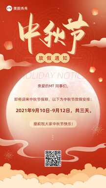 喜庆中国风中秋节放假通知海报 喜庆中国风中秋节放假通知海报模板图片