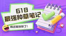 轻拟物卡通风618种草笔记分享横版广告banner 轻拟物卡通风618种草笔记分享横版广告banner模板图片