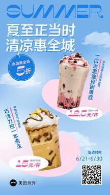 简约时尚手绘风夏至奶茶店营销海报 简约时尚手绘风夏至奶茶店营销海报模板图片