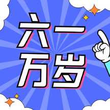 简约可爱风六一儿童节六一万岁公众号次图 简约可爱风六一儿童节六一万岁公众号次图模板图片