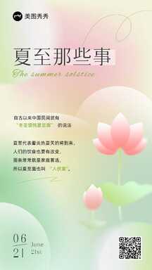 弥散渐变风夏至节气祝福知识百科海报 弥散渐变风夏至节气祝福知识百科海报模板图片