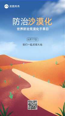 简约轻设计防治沙漠化日公益宣传海报 简约轻设计防治沙漠化日公益宣传海报模板图片