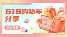 轻拟物风618购物车分享横版广告banner 轻拟物风618购物车分享横版广告banner模板图片