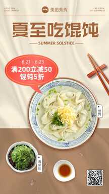 简约实景风夏至节气馄饨营销促销宣传海报 简约实景风夏至节气馄饨营销促销宣传海报模板图片