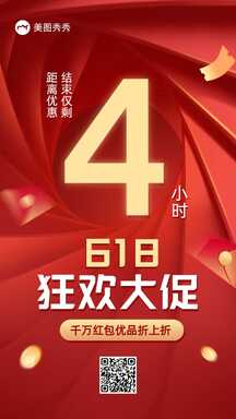 喜庆风618狂欢节倒计时宣传海报 喜庆风618狂欢节倒计时宣传海报模板图片