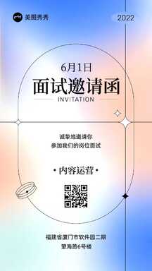 酸性弥散风面试邀请函通知海报 酸性弥散风面试邀请函通知海报模板图片