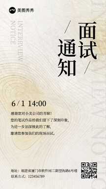 轻设计淡雅风面试通知邀请函海报 轻设计淡雅风面试通知邀请函海报模板图片