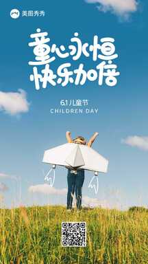 实景风童心永恒快乐加倍六一儿童节节日海报 实景风童心永恒快乐加倍六一儿童节节日海报模板图片