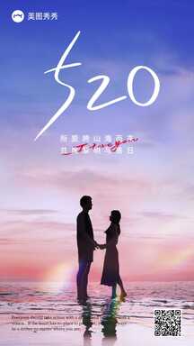 大气实景风520节日祝福宣传海报 大气实景风520节日祝福宣传海报模板图片