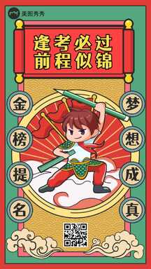 可爱卡通插画风人物高考逢考必过加油祝福海报 可爱卡通插画风人物高考逢考必过加油祝福海报模板图片