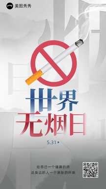 简约商务风世界无烟日戒烟宣传海报 简约商务风世界无烟日戒烟宣传海报模板图片
