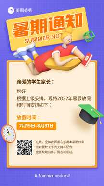 撞色潮酷扁平风暑假放假通知海报 撞色潮酷扁平风暑假放假通知海报模板图片