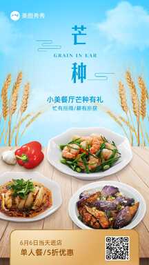 简约实景风芒种节气餐饮美食促销营销海报 简约实景风芒种节气餐饮美食促销营销海报模板图片