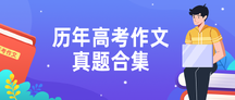 简约插画扁平风高考作文真题合集公众号首图 简约插画扁平风高考作文真题合集公众号首图模板图片