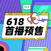 潮酷撞色拼贴风618直播预售年中大促公众号次图 潮酷撞色拼贴风618直播预售年中大促公众号次图模板图片
