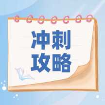 简约清新风高考冲刺攻略公众号次图 简约清新风高考冲刺攻略公众号次图模板图片
