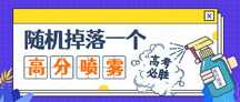 撞色拼贴风轻拟物高考高分喷雾公众号首图 撞色拼贴风轻拟物高考高分喷雾公众号首图模板图片
