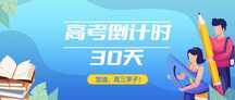 简约扁平风高考倒计时公众号首图 简约扁平风高考倒计时公众号首图模板图片